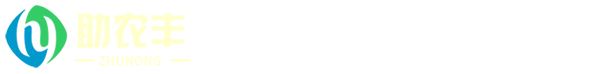 新疆助農(nóng)豐生物肥業(yè)有限公司